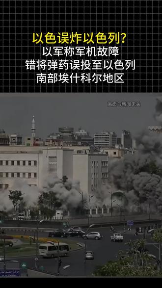 以军因军机故障将弹药误炸自家南部埃什科尔地区#创作者伙伴计划