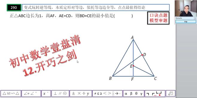 变式玩转逆等线,本质定形对等边,依托等边造全等,点点最值求 变式玩转逆等线,本质定形对等边,依托等边造全等,点点最值求解#初中数学 #中考数学 #初中数学解题技巧 #中考数学压轴题 #中考数学题讲解视频 ——
如何让你家里的电视机变成孩子的大屏学习机——让你的孩子在家也能享受名师的辅导——你绝对想不到,一个小小的优盘帮你做到了——
如何让你家里的电视机变成孩子的大屏学习机——让你的孩子在家也能享受名师的辅导——你绝对想不到,一个小小的优盘帮你做到了——把脉新中考,迎接新挑战,与中考改革无缝衔接的《初中数学壹盘清》5.0版全新上线,专注于通过全面、系统、科学、专业的训练,提高孩子的思维能力。——#初中数学 #中考数学#初中数学解题技巧 #中考数学压轴题
如何让你家里的电视机变成孩子的大屏学习机。让你的孩子在家也能享受名师的辅导?你绝对想不到,一个小小的优盘帮你做到了——
把脉新中考,迎接新挑战,与中考改革无缝衔接的《初中数学壹盘清》5.0版全新上线,专注于通过全面、系统、科学、专业的思维训练,激发孩子的内驱力,培养孩子的自学能力。作品精选初中数学各年级、各学段、各个层次的母题、典题、易错题和压轴题1236道。用12部图谱化、具象化的思维导图解题课件与视频课程深度融合,按照由浅入深、循序渐进的原则,划分为同步跟进的基础篇;模型导学的方法篇;沙场练兵的提高篇和巅峰对决的拓展篇四大模块,从是什么?为什么?怎么做?如何想?四个维度抽丝剥茧、举一反三,将解题的思路、方法、规律和技巧整合为397种题型方法和120个解题模型。初中数学解题技能全覆盖。
全部作品存储在一个优盘中,在电脑、电视、投影仪上即插即用。无需上网、随心所学、大屏护眼、家长可控。为学生备考复习、家长陪辅助学、教师备课增效,提供了一套全媒体、个性化;一站式、保姆级的学习教程。
把脉新中考,迎接新挑战:《初中数学壹盘清》5.0版全新上线。作品又名《初中数学120解题模型十三太保》,13部作品,120个解题模型,397个题型方法,1236道变式训练助力中考金榜题名!