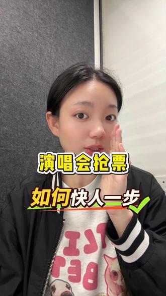 演唱会抢票如何快人一步? #演唱会抢票 #演唱会抢票攻略 #演唱会抢票成功 #演唱会抢票干货 #时代少年团