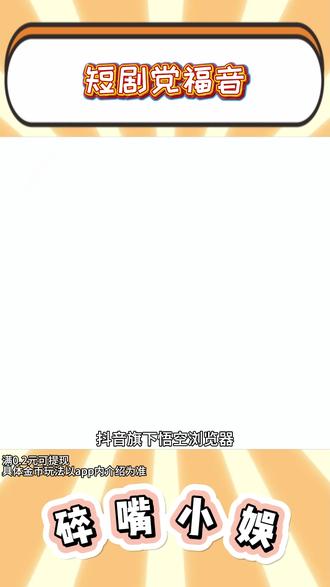 短剧党的福音来啦。001 #悟空浏览器 #短剧