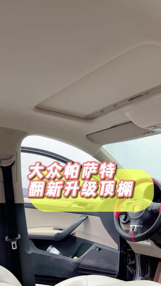 大众帕萨特顶棚翻新升级 #南宁汽车内饰改装 #顶棚翻新
