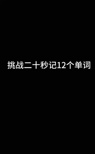 #每天学习英语一点点 #日常英语 #词汇 #日常口语 快来挑战日常英语吧