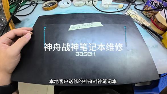 神舟战神维修#神舟战神 #芯片级维修