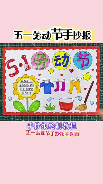 五一劳动节手抄报绘制教程,用多功能尺画很省事又快捷,一看就会 手抄报绝配多功能尺画五一劳动节手抄报觉得好看快捷方便又实用,母慈子孝好帮手#手抄报 #手抄报教程 #五一劳动节手抄报 #手抄报模板 #用尺子画手抄报