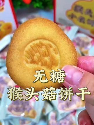 管理期别再硬着头皮挨饿了,试试这个无糖的猴头菇小饼干酥脆好吃还没有负担#美食#好吃到停不下来#猴头菇小饼干 留下你的友善评论吧