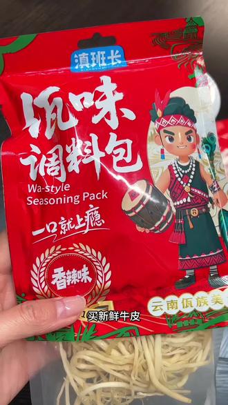 多亏了滇班长家的佤味调料包,在家也能实现佤味自由,去市场买新鲜鸡爪 牛皮 三角骨,就能复刻出来他家瓶装的佤味牛皮 鸡脚 三角骨,而且味道是一模一样的!#佤味调料包 #苤菜根 #云南特色 #佤味鸡脚 #辣椒面