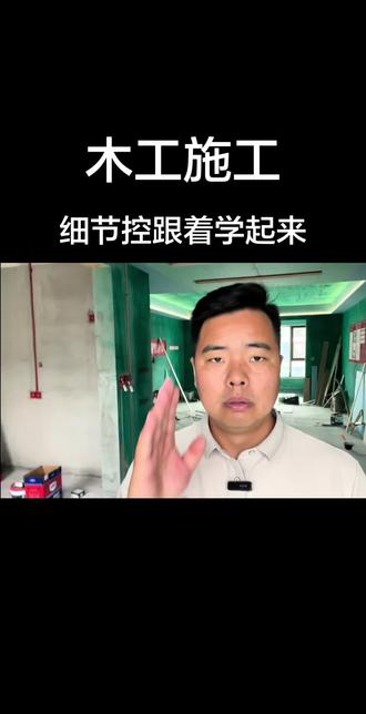 木工施工细节分析,跟着学起来吧。 #施工现场实拍 #石膏板吊顶 #装修设计 #木工吊顶