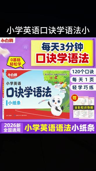万唯小白鸥【小学英语口诀学语法小纸条】2026速记考点训练知 识点 #小学英语语法 #小学英语速记 #小学教辅资料