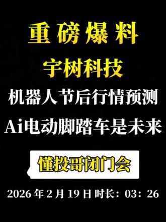 宇树科技怎么看? 宇树科技怎么看?机器人板块节后行情预测,Ai 的爆点行情会在哪个时间节点?是它的出现吗?#宇树科技 #Ai电动单车 #京东 #懂投哥 #懂投网
