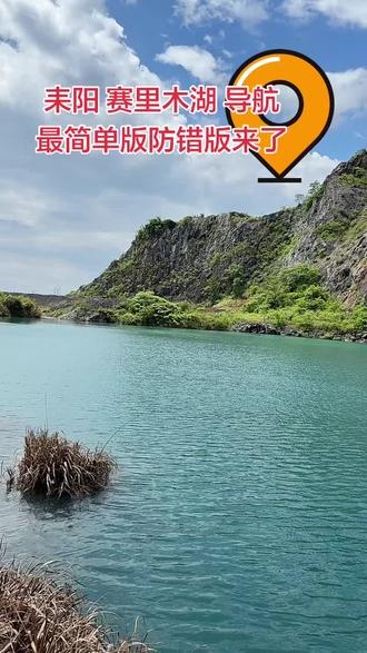 耒阳“赛里木湖”最简单不会错版来了 直接按上面两个地图导航看完你一键直达了
