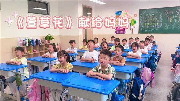 一堂音乐课,一曲《萱草花》
以童声为礼,以歌声寄情
恰逢母亲节
把孩子们最干净、最治愈的歌声
送给每一位平凡又伟大的母亲
愿岁月温柔,母爱绵长🌷
#一年级音乐课 #萱草花致敬母爱 #母亲节快乐 #童声告白妈妈 #以歌寄情感恩母爱