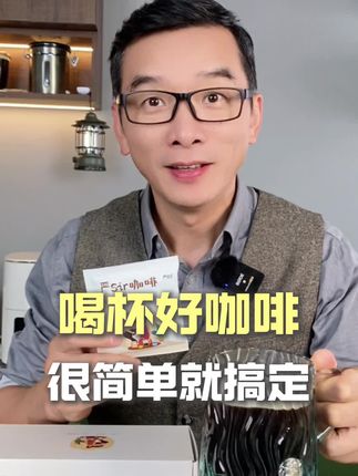 想喝杯好咖啡吗?简简单单一杯挂耳咖啡很方便 #懒人必备 #网红饮料 #黑咖啡 #提升幸福感好