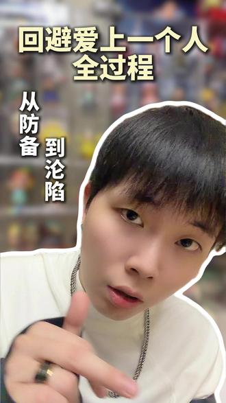 回避爱上一个人全过程 #回避型 #焦虑型 #回避型和焦虑型 #读懂回避型