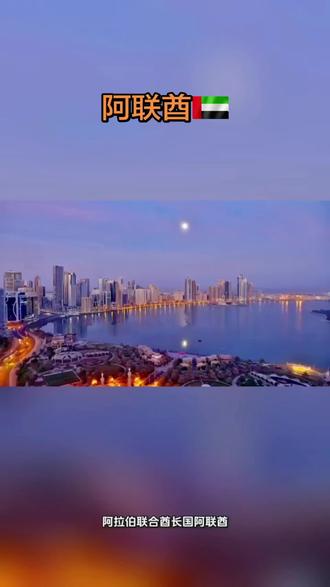 阿拉伯联合酋长国,简称阿联酋,位于阿拉伯半岛东部,是一个由七个酋长国组成的联邦制国家。它以其奢华的现代化城市、旅游业和丰富的石油资源而闻名于世。阿联酋的首都是阿布扎比。
阿联酋由以下七个酋长国组成:
- 阿布扎比 (Abu Dhabi)
- 迪拜 (Dubai)
- 沙迦 (Sharjah)
- 阿吉曼 (Ajman)
- 欧姆古温 (Umm al-Quwain)6
- 拉斯海玛 (Ras al-Khaimah)
- 富吉拉 (Fujairah)
每个酋长国在内部事务上享有高度自治权,其统治者(酋长)组成联邦最高委员会,共同决定国家的重大事务。其中,阿布扎比是面积最大、石油储量最丰富的酋长国,而迪拜则是人口最多、国际化程度最高的城市。