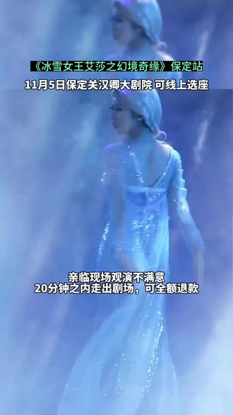艾莎公主真的要来保定啦,11月5日《冰雪女王艾莎之幻境奇缘》在保定关汉卿大剧院震撼上演,左下角囤票可线上选座#上抖音抢演出票#保定冰雪奇缘选带 #艾莎#冰雪女王儿童剧#小朋友都爱看
