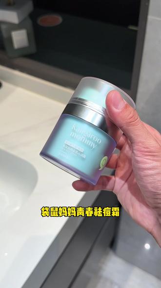 有印长痘的不用纠结选啥了,直接用它,轻轻松松完事了#袋鼠妈妈青少年祛痘霜 #祛痘