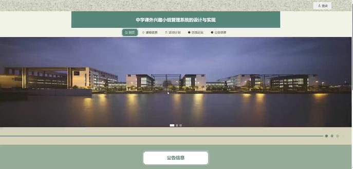 基于Java vue 中学课外兴趣小组管理系统+LW 一、关键词
课程信息、选课信息、学生成绩
二、作品包含
源码+数据库+设计文档万字+全套环境和工具资源+本地部署教程
三、项目技术
前端技术:Html、Css、Js、Vue2.0、Element-ui
后端技术:Java、SpringBoot2.0、MyBatis
四、运行环境(以下版本亲测,其他版本未知,请自测)
开发工具:IDEA/eclipse + VSCODE
数据库:MySQL5.7(最低要5.7版本)
数据库管理工具:Navicat10以上版本
环境配置软件: JDK1.8 + Maven3.6.3
前端Nodejs:14
浏览器:谷歌浏览器
五、项目介绍
项目编号:springbootA456D
中学课外兴趣小组管理系统实现从课程、考勤、器材到交流互动的高效管理与便捷使用。
角色:管理员、用户、教师
管理员功能:首页、我的信息、学生、教师、课程信息、选课信息、学生成绩、考勤记录、活动计划、活动报名、场地信息、场地预约、器材信息、器材借用、器材归还、举报记录、论坛分类、交流论坛、系统管理。
用户功能:首页、课程信息、活动计划、交流论坛、公告信息、个人中心、修改密码、选课信息、学生成绩、考勤记录、活动报名、我的发布、我的收藏。
教师功能:首页、我的信息、课程信息、选课信息、学生成绩、考勤记录、活动计划、活动报名、场地信息、器材信息、器材借用、器材归还。