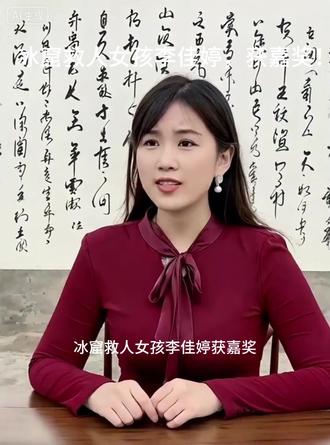冰窟救人女孩李佳婷,获嘉奖! 近日,宁夏吴忠市同心县13岁女孩李佳婷勇救4岁落水男童的事迹刷屏全网。12月8日,同心县委和县政府专程上门看望慰问,为李佳婷送上1万元慰问金,同心县人民医院同步为她颁发“终身免费体检”奖牌。此前,李佳婷已被学校评为校级“见义勇为美德好少年”。
12月6日下午,同心县豫海湖的冰面之上,4岁男童轩轩(化名)在玩耍时不慎踩碎冰层,瞬间坠入刺骨的湖水中。岸边围观的大人焦急万分,虽第一时间报警,却因担心冰面再次坍塌不敢贸然上前营救。
危急关头,骑车路过的13岁女孩李佳婷挺身而出,接过大人们找来的管子,小心翼翼地在冰面上向冰窟靠近,只想尽快将被困男童救出。就在李佳婷将管子递到轩轩手中、奋力拖拽的紧要时刻,脚下的冰面突然再次塌陷,她不慎坠入湖中。岸边的大人们见状立即合力拉拽,成功将李佳婷拖上岸,随后赶到的消防救援人员也迅速展开行动,最终将落水男童安全救出,万幸两人身体均无大碍。
浑身湿透的李佳婷没有留下姓名便悄悄骑车离开。回家后面对家人“衣服怎么湿了”的询问,她谎称是被洒水车淋湿,怕家人担心。直到当晚11点多,父亲接到姑姑的电话,才知晓女儿见义勇为的英勇举动,满心都是骄傲与心疼。
李佳婷的善举经传播后,迅速引发全网关注。网友们纷纷为这位小小英雄点赞,称“13岁的肩膀虽稚嫩,却扛起了生命的重量”。班主任眼中的她热心助人、从不张扬,父亲口中的她懂事孝顺、体贴家人,而面对所有人的称赞,李佳婷只是腼腆地说:“我身子轻,就想着赶紧把小弟弟救上来,其他的也没多想。”