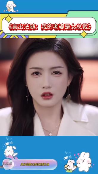 热播剧#《言出法随:我的老婆是女总裁》 #追剧神器#红果短剧#你的短剧搭子