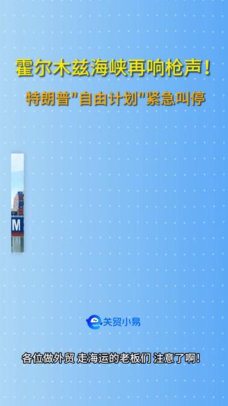 霍尔木兹海峡再响枪声!CMA CGM集装箱船遭袭 5月5日,CMA CGM集装箱船在霍尔木兹海峡遭袭!特朗普"自由计划"紧急叫停,伊朗出新规要求船只先收邮件才能通行。做外贸走海运的老板们,这条视频你得看完。#CGM集装箱
#霍尔木兹海峡
#国际航运
#外贸资讯
#跨境电商