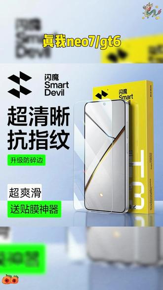 闪魔适用真我neo7/gt6钢化膜高清防摔抗指纹防护手机膜防爆电镀膜 #闪魔 #钢化膜 #手机配件 #数码科技 #超便宜超划算