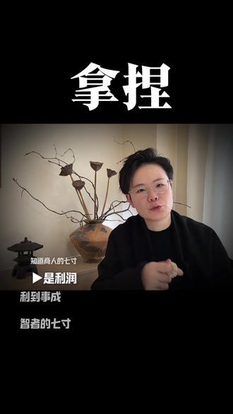 你的七寸是什么
#人性#认知#创业#商业思维 #拿捏