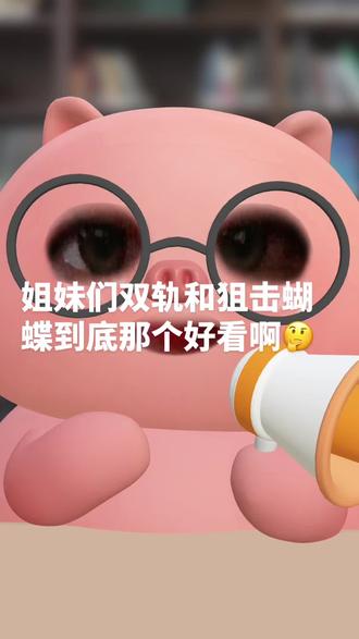 姐妹们双轨和狙击蝴蝶到底那个好看 那个好看我就先看哪个🤔#双轨 #狙击蝴蝶