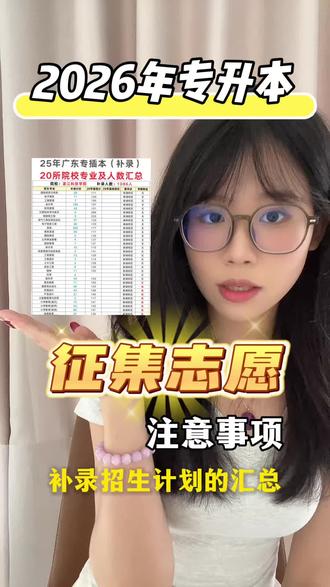 26年专升本征集志愿注意事项|补录招生计划 嗨👋~征集志愿差不多要来咯,早看早准备!也希望你们可以一次录取上岸~不要在倒腾一下了
但是还是得提前做准备和了解补录哦!希望你们可以顺利上岸!!!
#专升本 #广东专升本 #上岸 #填志愿 #专升本加油