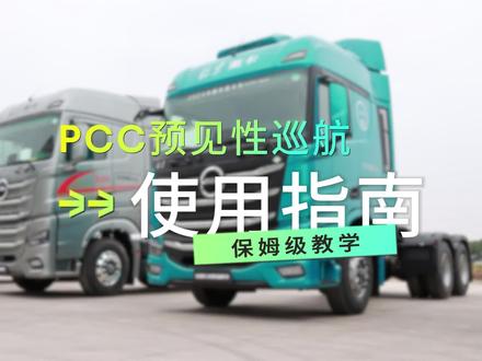 北京重卡PCC预见性巡航使用指南