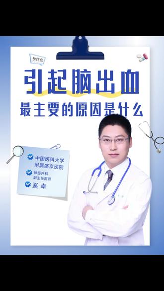 引起脑出血最主要的原因是什么? #抖出健康知识宝藏#神经外科#健康科普#脑出血 @DOU+小助手 @抖音作者助手