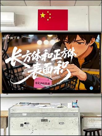 AI赋能五下《长方体和正方体表面积》课件 五年级数学老师速来!这套一等奖课件太香了✅AI情境化教学,公式秒懂,课件+教案+逐字稿+板书,拿到就能上!#五年级数学📚 #长方体表面积 #AI教学✨ #教师备课神器 #拿来即用✅ #小学数学课件 #五年级下册数学 #公开课教案 #情境化教学 #数学备课省心攻略