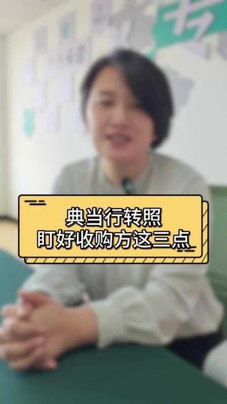 典当行转照别只盯价!这三点才是关键!#典当行#典当行的那些事 #北京典当行#陈静说典当