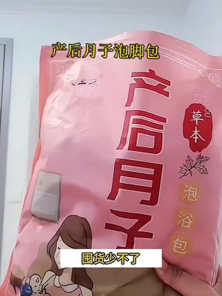 产后月子泡脚包艾草老姜艾叶生姜草本足浴包产妇坐月子洗澡洗头包#好物推荐🔥 #好用 #超便宜超划算 #月子泡脚包 #上热门