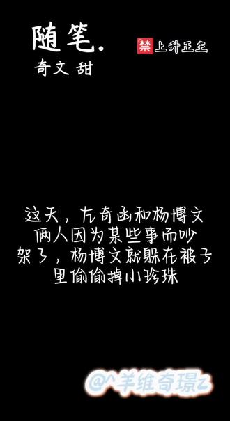 新年快乐宝宝们😘🤐#奇文 #奇文四代唯一真情侣#聂玮辰