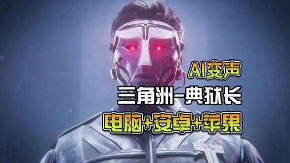 三角洲典狱长变声器来啦#三角洲行动 #变声器 #手机变声器 #实时变声器