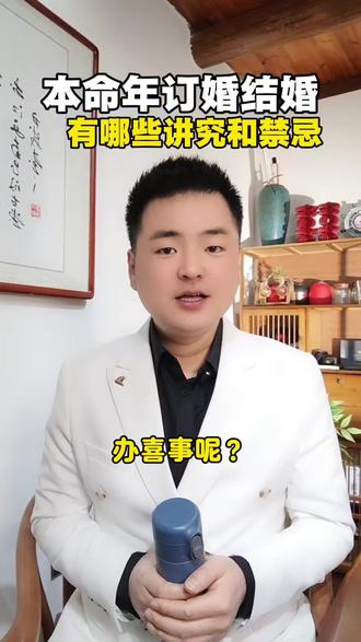 本命年能不能订婚结婚,有哪些禁忌讲究
#本命年 #结婚 #订婚 #备婚 #吉安婚礼