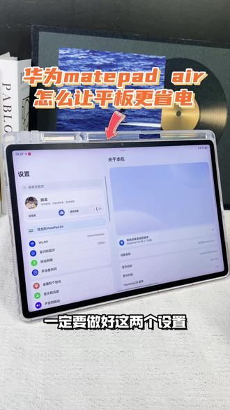 新买的华为平板一定要做好这两个设置才能更省电耐用 第一步打开设置点击桌面和个性化
然后返回桌面设置将我的关闭
这样就会减少广告出现关闭负一屏
第二步点击显示和亮度下滑
找到屏幕刷新率
选择标准模式
这样你的平板就会更省电耐用
#华为618 #华为618心动礼遇季 #华为520 #华为520限定礼盒 #教程