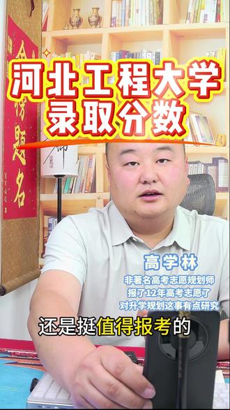 河北工程大学 高考要考多少分?录取分数是多少?省排名是多少?#高考报考 #河北工程大学 #录取分数线 #高考志愿填报 #金榜题名