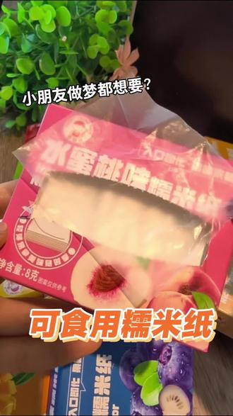 小朋友做梦都想要的水果味糯米纸 #安利给全世界的宝藏零食 #水果味糯米纸#零食推荐#儿童领导@抖音小助手 @抖音创作灵感