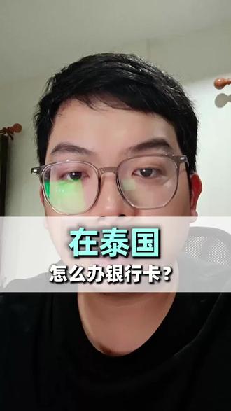 ##真实生活分享计划 #泰国生活#泰国银行卡
#泰国签证