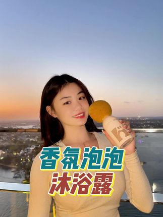 大牌香水钱省了!费力搓泡时间省了! 🙂↕️香氛泡泡沐浴露就是这么省心! 💧清洁保湿二合一,皮肤越洗越水润 🛁三重香调奢华沐浴体验! ❌点下方链接日常价4瓶236 ✅今天点左下角链接拍4瓶,一瓶还不到50! 😍旅行装、沐浴球、随身杯通通免费送~ 👍赶紧来解锁香氛自由! #嗨弗尔 #hafhaf嗨弗尔 #麦霸慕斯 #香氛沐浴露