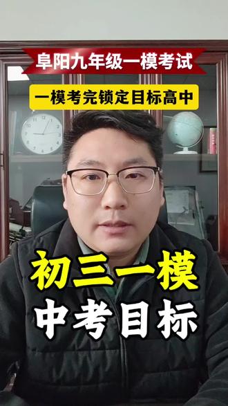 阜阳九年级中考一模考试后五个提分事项
#中考 #一模 #成效中学 #集训
阜阳升学规划郭老师免费咨询指导