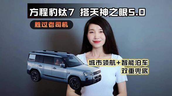 城市领航智能泊车双兜底,方程豹钛7搭天神之眼5.0胜过老司机 风险全兜底,智驾更安心!方程豹钛7标配高阶天神之眼5.0,复杂路况轻松拿捏。新老车主享一年城市领航兜底,全系可加价选装天神之眼B,20万级智驾首选,家用通勤都合适!
#比亚迪为城市领航和智能泊车兜底 #王传福说敢兜底才是真安全 #天神之眼B明星车型钛7 #钛7是天神之眼B第一主力车型 #天神之眼B用户最多的车型是钛7