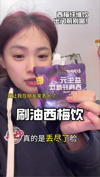 这个西梅饮让我在朋友家老丢银了 大餐之后就喝它但出门前真别喝!!#每天喝一包西梅汁会怎么样 #西梅饮