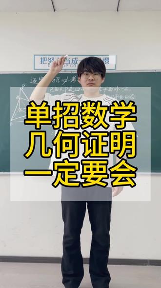 单招数学秒了 单招数学几何证明,学会上大分!#单招 #高职单招 #专科 #高中 #高考