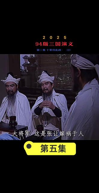 #三国演义 十常献祭蹇硕 何进鸩杀太后