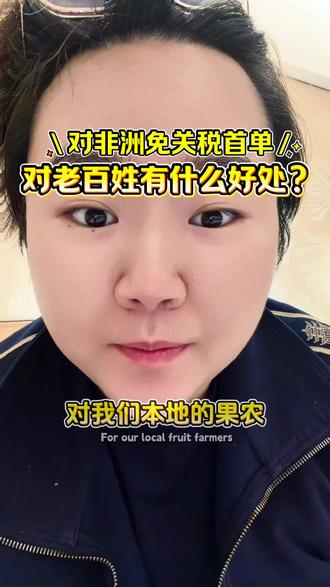 非洲来的农作物免关税了,对老百姓有什么好处?#中国对非洲53个建交国实施零关税 #非洲 #出海非洲 #厉害了我的国 #大国崛起