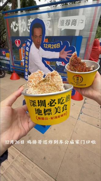 鸡排哥全国巡炸📍深圳站开炸啦! 👍🏻景德镇美食“鸡排哥亲炸鸡排”
碰上深圳必吃地标美食“猪肚鸡”🐔
美味与快乐一起分享🥰
👏🏻欢迎鸡排哥来顺德公吃猪肚鸡~
#烟火深圳 #抖音生活跨年季 #福田暖冬消费季 #顺德公猪肚鸡 #鸡排哥