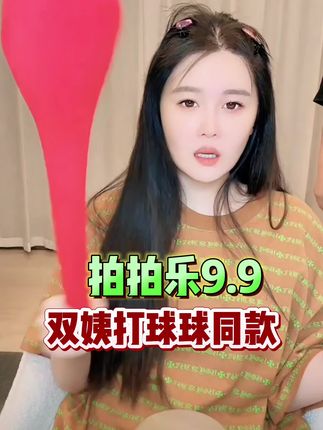 拍拍乐9.9,双姨打球球同款#热门 #赵本山女儿球球 #好物推荐🔥 #按摩放松 #我要上热门 @小球球吖