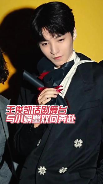 王俊凯托马斯完全是喜羊羊塑吧 #王俊凯 #话剧 #追星 #演员 #男神